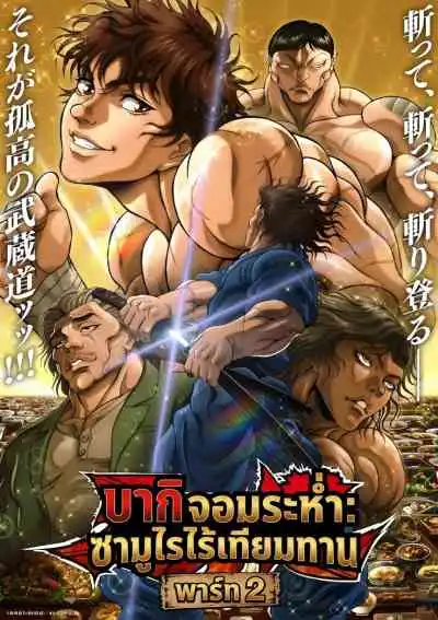 Baki-dou: The Invincible Samurai Part 2 บากิ จอมระห่ำ: ซามูไรไร้เทียมทาน พาร์ท 2