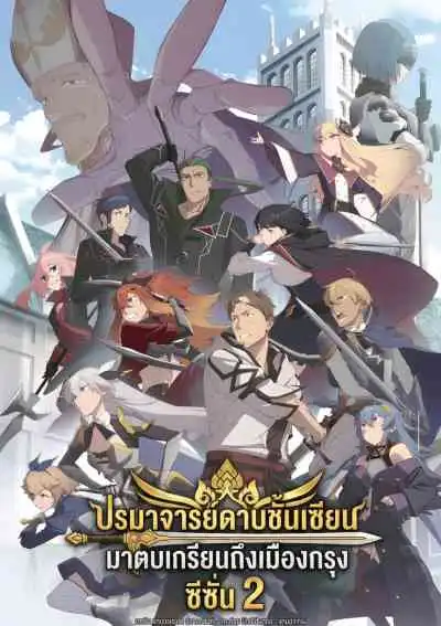 From Old Country Bumpkin to Master Swordsman Season 2 ปรมาจารย์ดาบชั้นเซียนมาตบเกรียนถึงเมืองกรุง  ซีซั่น 2