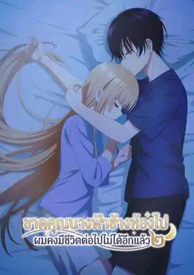 The Angel Next Door Spoils Me Rotten 2 ขาดคุณนางฟ้าข้างห้องไป ผมคงมีชีวิตต่อไปไม่ได้อีกแล้ว2