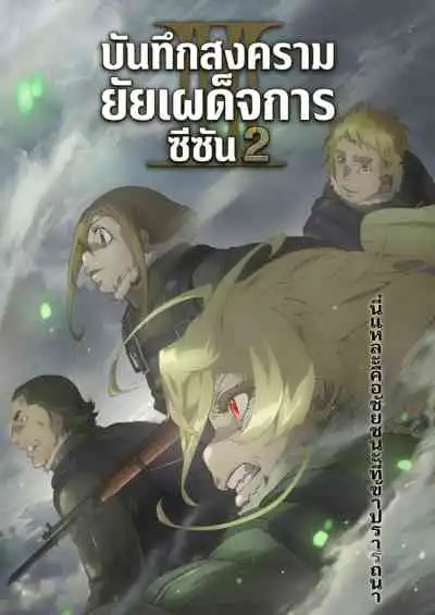 Saga of Tanya the Evil II บันทึกสงครามของยัยเผด็จการ ซีซัน 2