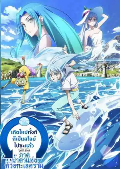 That Time I Got Reincarnated as a Slime the Movie: Tears of the Azure Sea เกิดใหม่ทั้งทีก็เป็นสไลม์ไปซะแล้ว เดอะมูฟวี่ ภาคน้ำตาแห่งห้วงทะเลคราม