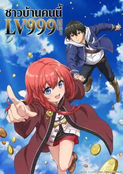 The Villager of Level 999 ชาวบ้านคนนี้ LV999