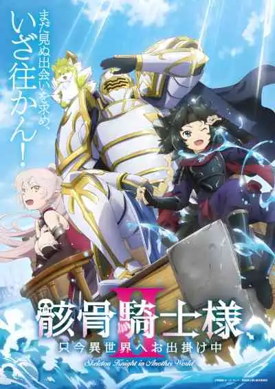 Skeleton Knight in Another World II บันทึกการเดินทางต่างโลกของท่านอัศวินกระดูก ซีซั่น2