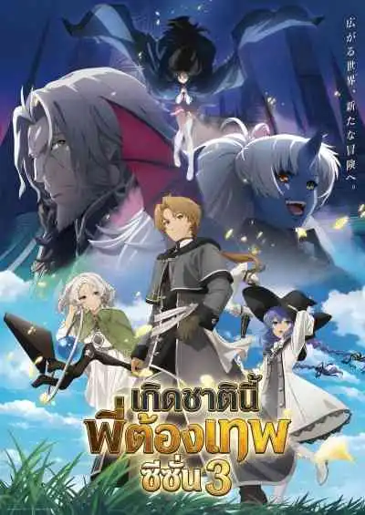 Mushoku Tensei: Jobless Reincarnation Season 3 เกิดชาตินี้พี่ต้องเทพ ซีซั่น 3