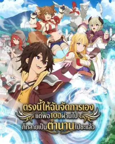 I Became a Legend After My 10 Year-Long Last Stand ตรงนี้ให้ฉันจัดการเองแต่พอ10ปีผ่านไปก็กลายเป็นตำนานไปซะแล้ว