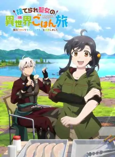 The Forsaken Saintess and her Foodie Roadtrip in Another World นักบุญหญิงผู้ถูกทอดทิ้งกับทริปกินเที่ยวในโลกอีกใบ