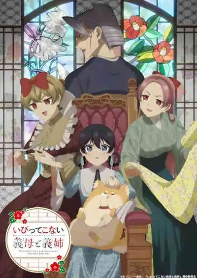 My Stepmother and Stepsisters Aren't Wicked คุณแม่ขาครอบครัวใหม่ไม่รังแกหนู