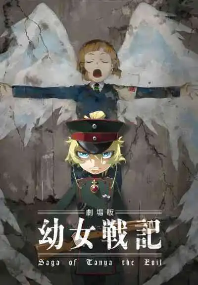 Saga of Tanya the Evil: The Movie บันทึกสงครามของยัยเผด็จการ : ยุทธการพาสต้าทะเลทราย