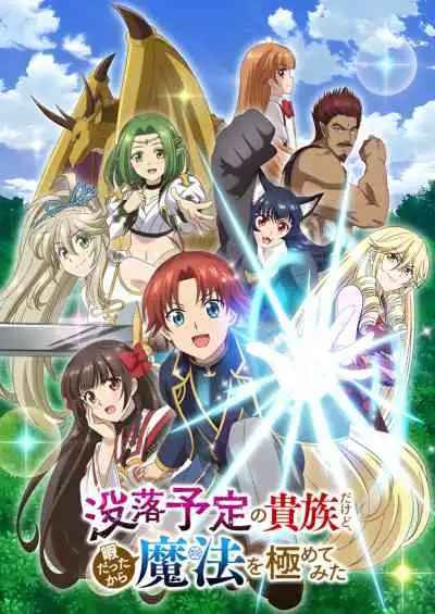 Botsuraku Yotei no Kizoku dakedo, Hima Datta kara Mahou wo Kiwametemita เป็นขุนนางตกอับก็จริง แต่พอมีเวลาว่างเลยขอฝึกเวทมนตร์ให้สุด