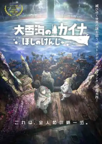 Kaina of the Great Snow Sea: Star Sage ไคนะแห่งทะเลหิมะอันยิ่งใหญ่