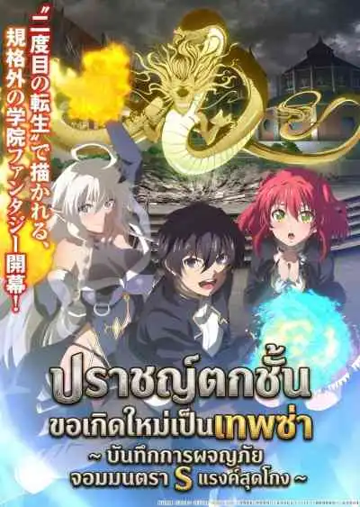 From Overshadowed to Overpowered: Second Reincarnation of a Talentless Sage ปราชญ์ตกชั้นขอเกิดใหม่เป็นเทพซ่า ~ บันทึกการผจญภัย จอมมนตรา S แรงค์สุดโกง ~