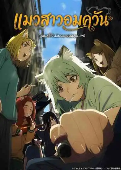 Chainsmoker Cat แมวสาวอมควัน
