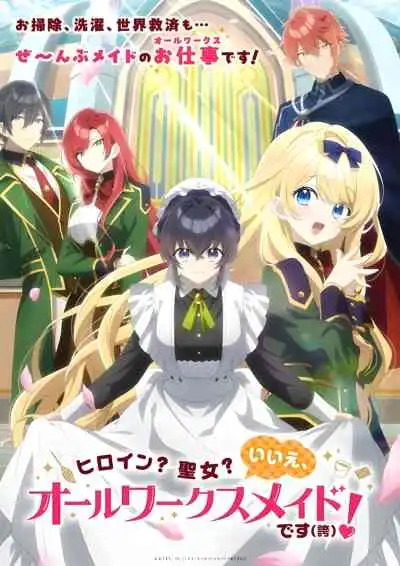 Heroine? Saint? No, I'm an All-Works Maid (And Proud of It)!  นางเอก? สตรีศักดิ์สิทธิ์? โนๆ เมดครบวงจรรับจบทุกงานค่า(ภูมิใจ)!