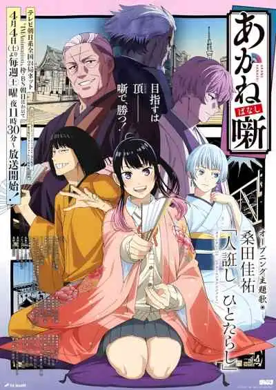 Akane-banashi อาคาเนะพลิกตำนานวงการราคุโกะ