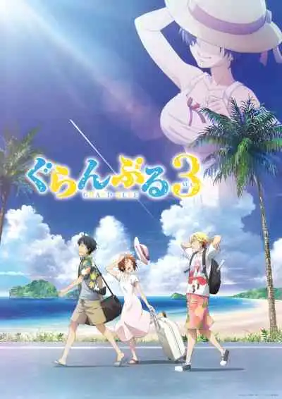 Grand Blue Season 3 ก๊วนป่วนชวนบุ๋งบุ๋ง ซีซั่น 3