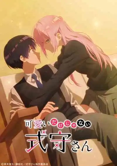 Kawaii dake ja Nai Shikimori-san คุณชิกิโมริไม่ได้น่ารักแค่อย่างเดียวนะ