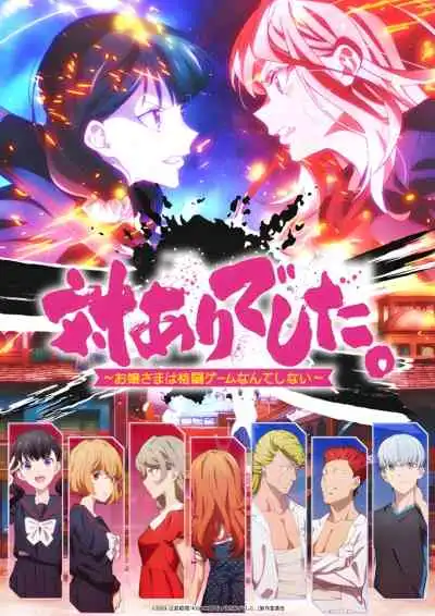 Young Ladies Don't Play Fighting Games คุณหนูสายปะทะ ไม่เล่นเกมต่อสู้หรอกนะ