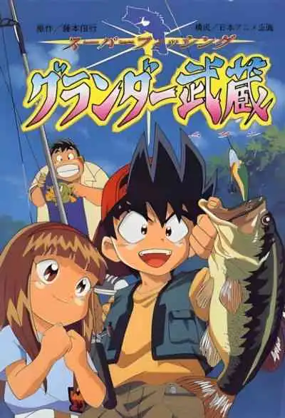 Grander Musashi มุซาชิ เซียนเบ็ดอัจฉริยะ