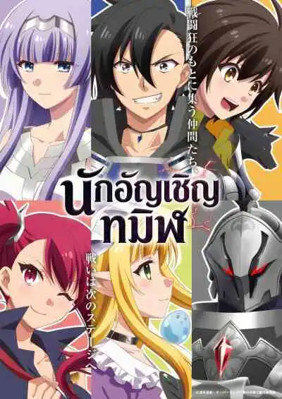 Kuro no Shoukanshi นักอัญเชิญทมิฬ