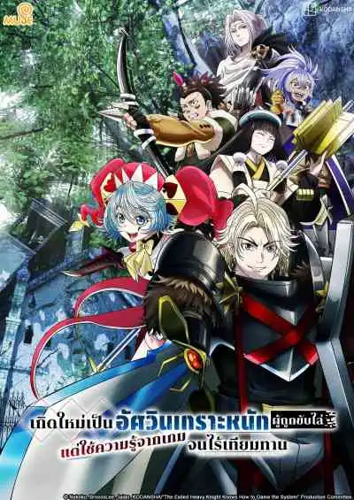 The Exiled Heavy Knight Knows How to Game the System เกิดใหม่เป็นอัศวินเกราะหนักผู้ถูกขับไล่แต่ใช้ความรู้จากเกมจนไร้เทียมทาน