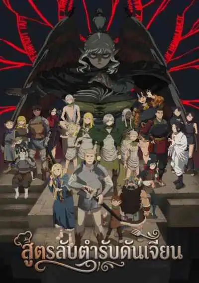 Dungeon Meshi สูตรลับตำรับดันเจียน