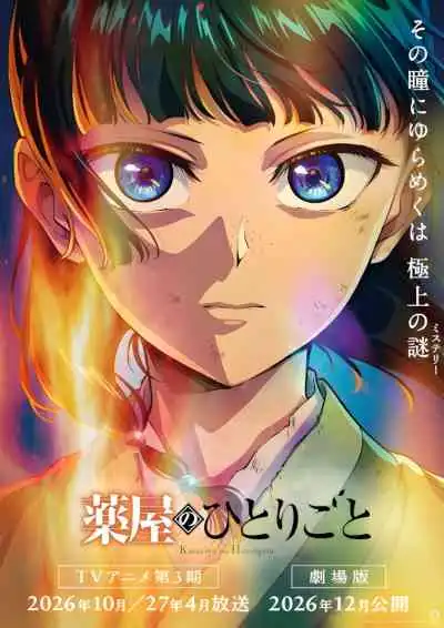 Kusuriya no Hitorigoto 3rd Season สืบคดีปริศนา หมอยาตำรับโคมแดง ซีซั่น 3