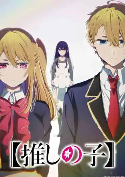 Oshi No Ko 4th Season เกิดใหม่เป็นลูกโอชิ ภาค4