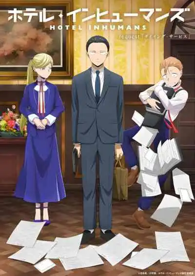 Hotel Inhuman โรงแรมเพชฌฆาต