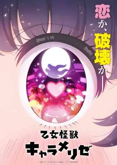 Otome Kaijuu Carameliser สาวน้อยไคจูคาราเมไลซ์