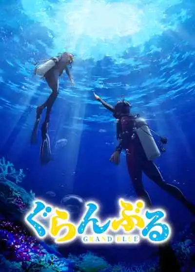 Grand Blue ก๊วนป่วนชวนบุ๋งบุ๋ง ซีซั่น 1