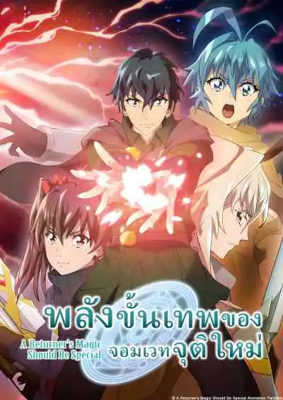 Kikansha no Mahou wa Tokubetsu desu 2nd Season พลังขั้นเทพของจอมเวทจุติใหม่ ซีซั่น2