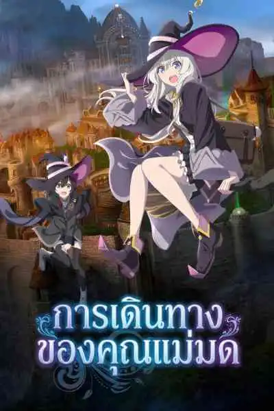 Majo no Tabitabi การเดินทางของคุณแม่มด
