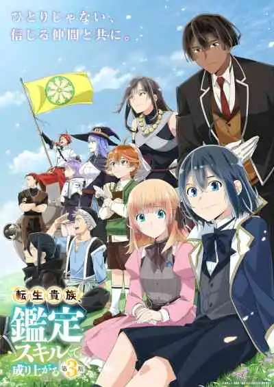 Tensei Kizoku, Kantei Skill de Nariagaru 3rd Season เกิดใหม่เป็นขุนนางขึ้นเป็นใหญ่ด้วยสกิลประเมิน ภาค3