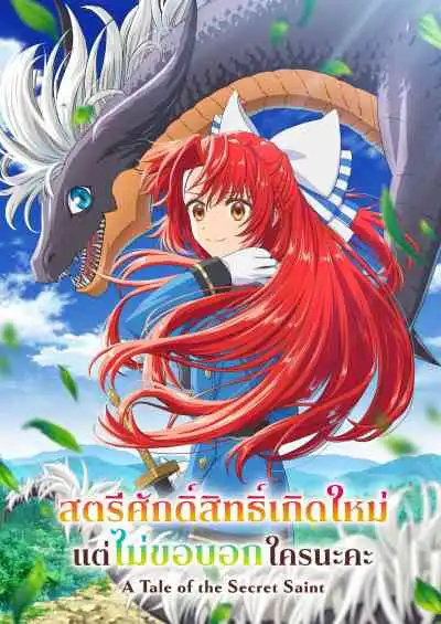 A Tale of the Secret Saint สตรีศักดิ์สิทธิ์เกิดใหม่ แต่ไม่ขอบอกใครนะคะ