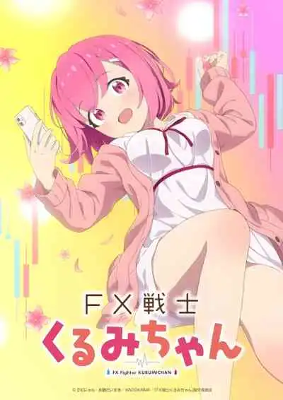 FX Fighter Kurumi-chan คุรุมิจังนักเทรด FX
