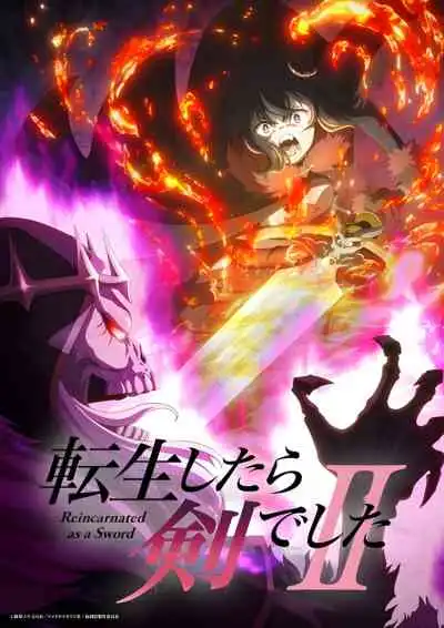 Tensei shitara Ken deshita II ซวยเหลือหลาย เกิดใหม่กลายเป็นดาบ ซีซั่น2