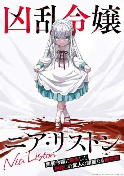 Nia Liston: The Merciless Maiden คุณหนูจอมคลั่ง เนีย ลิสตัน