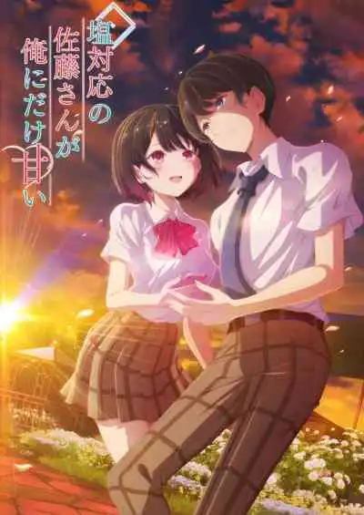 The Cold Sato-san is Only Sweet to Me คุณซาโต้ยอดนักเมิน เธอหวานใส่ผมแค่คนเดียว