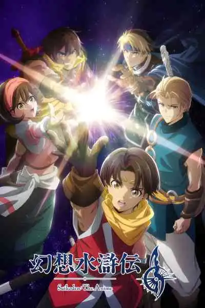 Suikoden: The Anime ก็นโซซุยโคเด็น