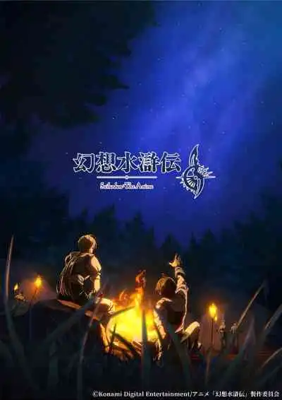 Suikoden: The Anime ก็นโซซุยโคเด็น