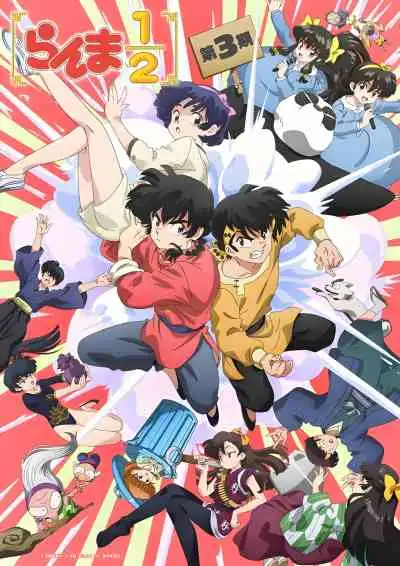 Ranma ½ (2024) Season 3 ไอ้หนุ่มกังฟู ภาค 2024 ซีซั่น3