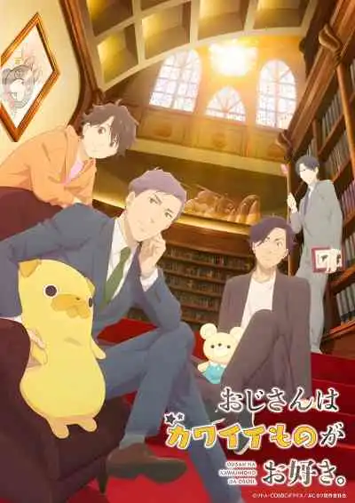 Uncle's Obsession with Cute Things รุ่นใหญ่หัวใจสุดคิวต์