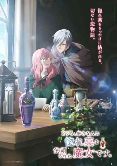 Hello, I Am a Witch and My Crush Wants Me to Make a Love Potion! คนปรุงยาเสน่ห์ขวดนี้แอบมีใจให้อยู่รู้บ้างไหม
