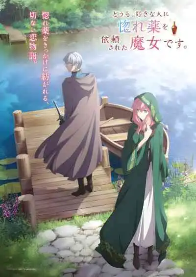 Hello, I Am a Witch and My Crush Wants Me to Make a Love Potion! คนปรุงยาเสน่ห์ขวดนี้แอบมีใจให้อยู่รู้บ้างไหม
