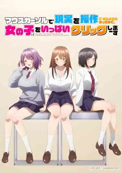 Now That I Can Control Reality with a Mouse Cursor, I'm Gonna Click Away on the Girls! (Uncensored) เมื่อผมสามารถควบคุมโลกความจริงได้ด้วยเมาส์เคอร์เซอร์ เลยขอคลิกสาว ๆ ให้หนำใจ!