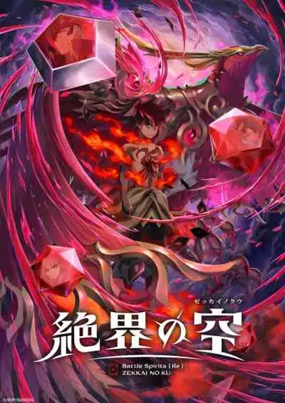 Battle Spirits [Re]: Zekkai no Kuu แบทเทิลสปิริตส์ [รี] ศึกอาณาจักรฟ้าไร้ขอบเขต