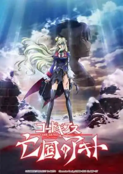 Code Geass: Boukoku no Akito โค้ด กีอัส อากิโตะผู้ถูกเนรเทศ