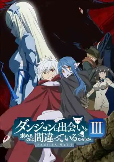 Dungeon ni Deai wo Motomeru no wa Machigatteiru Darou ka III มันผิดรึไงถ้าใจอยากจะพบรักในดันเจี้ยน ภาค3