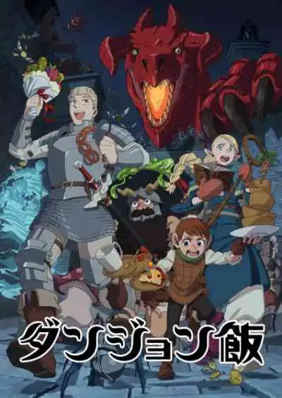 Dungeon Meshi สูตรลับตำรับดันเจียน