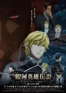 Ginga Eiyuu Densetsu: Die Neue These - Sakubou ตำนานวีรบุรุษกาแล็กซี ภาค4